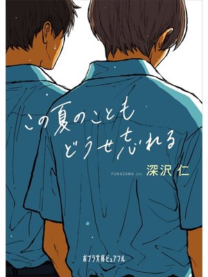 cover image of この夏のこともどうせ忘れる
